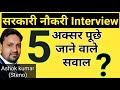 #5 important questions which are often asked in government job interview. #upssscsteno||