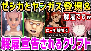 ゼシカのデカいアレが気になる&ゼシカがヒール持ちでクリフトにクビ宣告するルイ姉w【ホロライブ 切り抜き】【鷹嶺ルイ】【ドラクエヒーローズ】