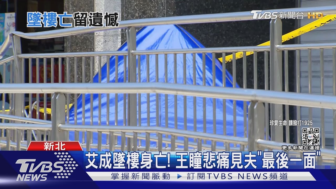 艾成墜樓身亡！　王瞳悲痛見夫「最後一面」