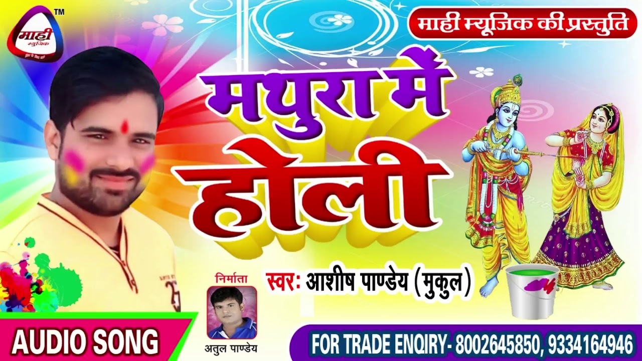 राधा कृष्ण का रास होली || Bhojpuri Holi 2019 || मथुरा में होली || Ashish Pandey || Mathura Me Holi