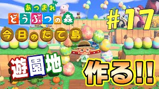 【あつ森】今日のたて島 #17 遊園地を作る → たて島完成！