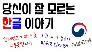 한글날 특집) 당신이 잘 모르는 한글 이야기