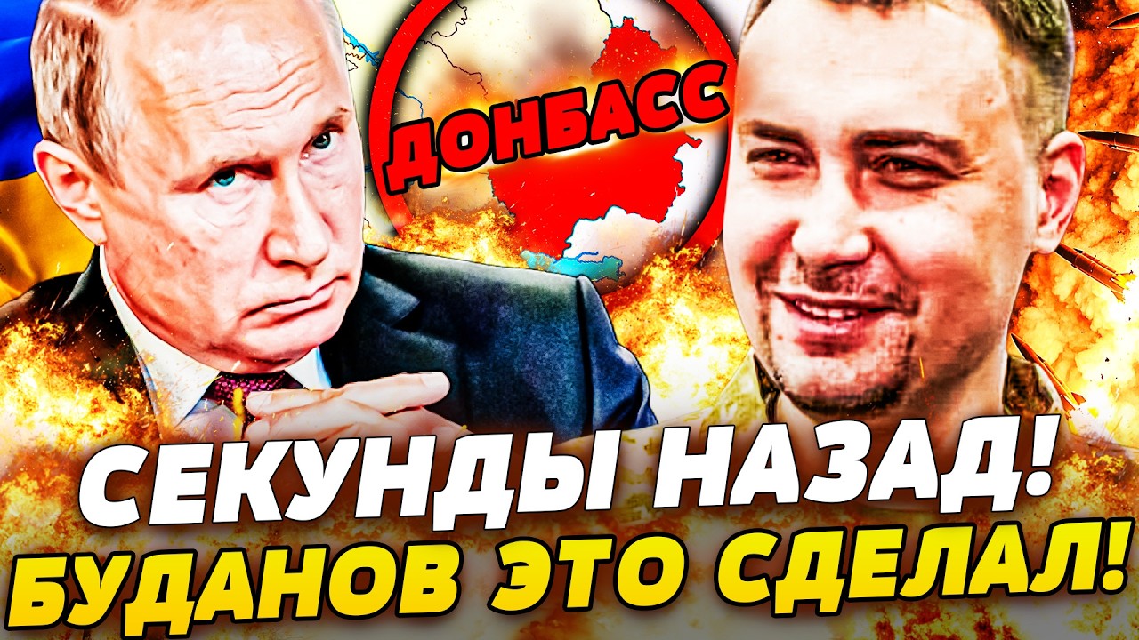 🔥РЕШЕНО! УКРАИНА ЗАБИРАЕТ ДОНБАСС! БУДАНОВ ОШАРАШИЛ МИР! РОССИЯ В НОКАУТЕ! Э