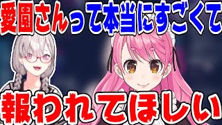 愛園愛美が努力している姿をずっと見てきた健屋花那【にじさんじ/にじさんじ切り抜き/健屋花那/健屋花那切り抜き/愛園愛美】
