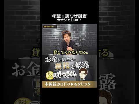 【衝撃の事実】会社に金がなくても融資は受けられる。銀行が見ている本当のポイント #shorts