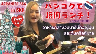 X'MAS EVE กินปิ้งย่าง ไฮบอล 25 บาท!　タイ•バンコクでイブに焼肉ランチしたらお惣菜食べ放題と激安ハイボールに感激！EmQuartierのクリスマスツリーも超綺麗でした