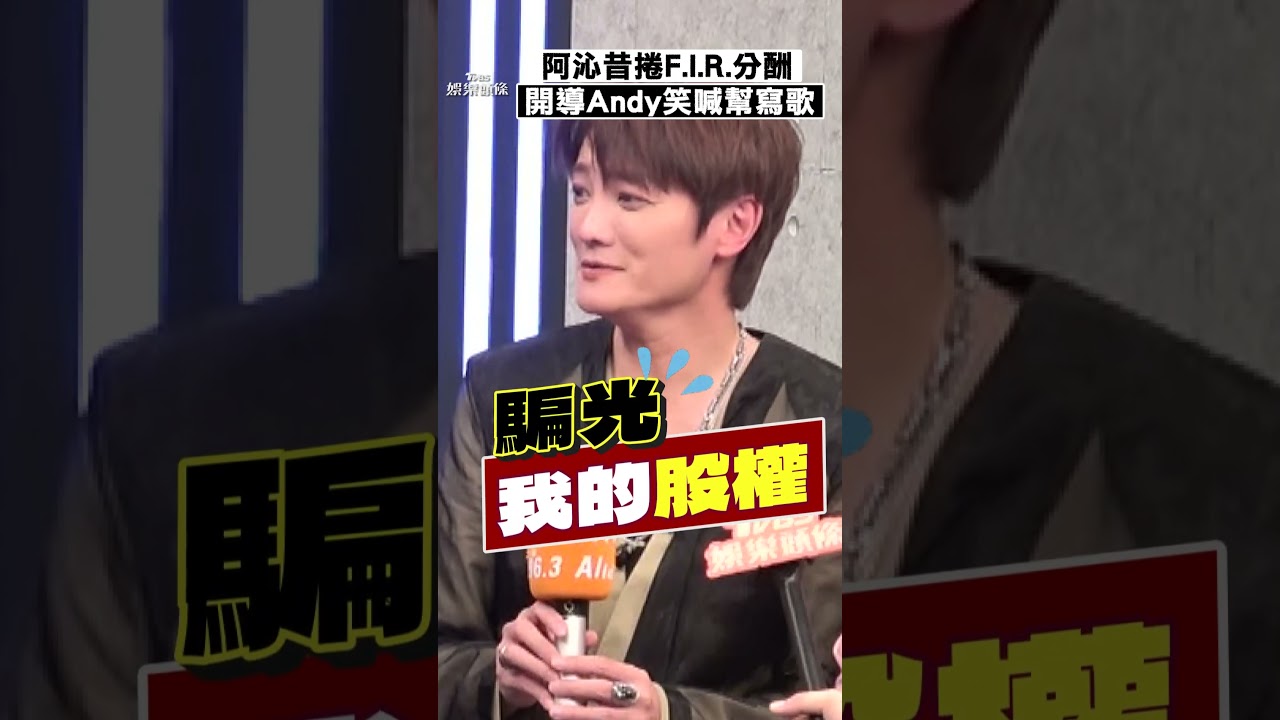 影音/阿沁昔捲F.I.R.分酬開導Andy! 唱〈我很好騙〉改編版笑喊幫寫歌