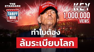 สหรัฐฯ รีเซ็ตโลกาภิวัตน์ ตั้งค่าระเบียบโลกใหม่ อนาคตจะเป็นอย่างไร? | KEY MESSAGES #196