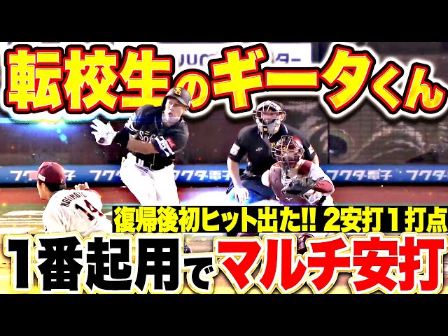 【転校生のギータくん】柳田悠岐『1番起用に応えるマルチ安打！復帰後初ヒット含む2安打1打点！』