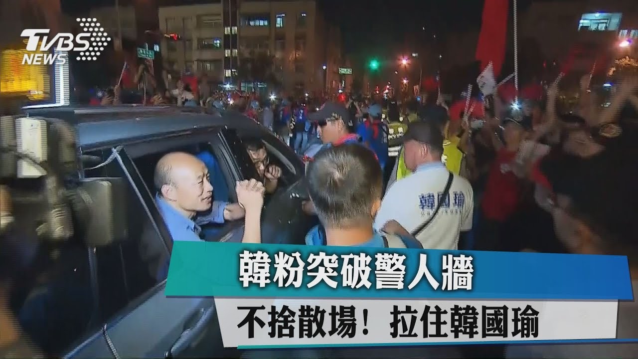 不捨散場!韓粉突破警人牆 拉住韓國瑜
