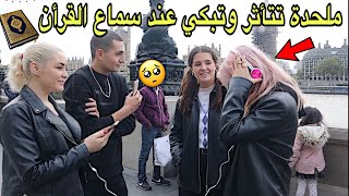 قمت ب إسماع القرآن الكريم لبنات أجانب في وسط شوارع لندن لكن المعجزة فتاة ملحدة تأثرت وقامت بل بكاء