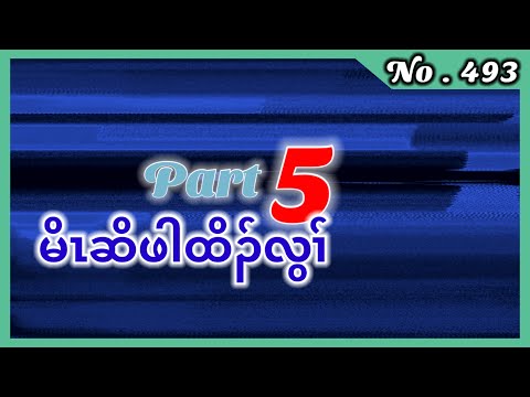 🔴  #Ep:493  #FSKarenHistory  | မိၤဆိဖါထိၣ်လွံၢ် | Part - 5
