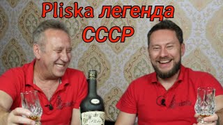 Bulgarian brandy Pliska, a brandy adored in the USSR