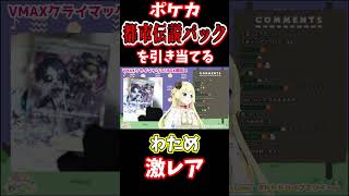 【ポケカ】わためが都市伝説パックを引き当てる！【ホロライブ切り抜き/角巻わため】#shorts
