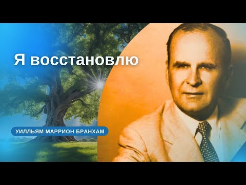 54-0620A Я восстановлю – проповедь У.М. Бранхам