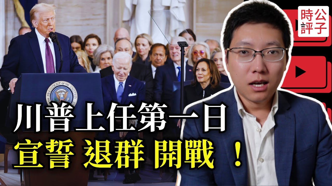 川普就職演說全程中文版，體育館內簽命令！美國退出世界衛生組織，奪回巴拿馬運河，重啟貿易戰！川普正在下的一盤大棋...