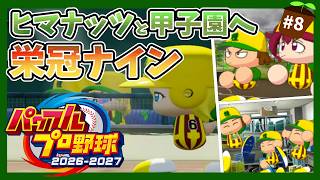 【パワプロ2026】ヒマナッツ縛りのメンバーで甲子園優勝を目指す『栄冠ナイン』　#8