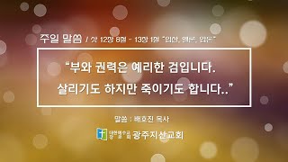 사사기 12장 8절 - 13장 1절 “입산, 엘론, 압돈”  배호진 목사