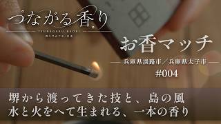 つながる香り #004 お香マッチ（兵庫県 淡路市 / 兵庫県 太子町）
