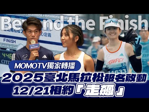 「Beyond the Finish 超越終點 走飆極限」2025臺北馬拉松報名正式啟動【MOMO瘋運動】