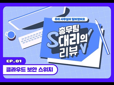 인터넷이 느릴 때? 여러 기기를 잘 관리하고 싶을 때? 랜섬웨어를 막고 싶을 때? 에스원 정보보안 솔루션 [클라우드 보안 스위치]