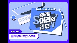 인터넷이 느릴 때? 여러 기기를 잘 관리하고 싶을 때? 랜섬웨어를 막고 싶을 때? 에스원 정보보안 솔루션 [클라우드 보안 스위치]