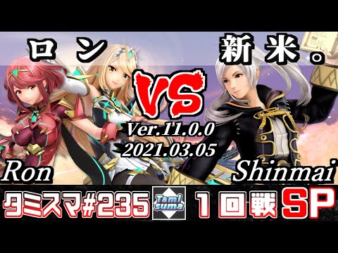 【SSBU】TamisumaSP235 Round1 Ron(Pyra/Mythra) VS Shinmai(Robin) - Smash Ultimate Online