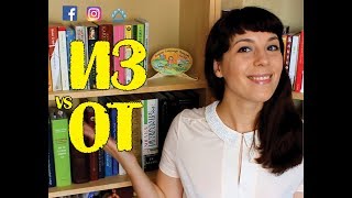 ↪ ИЗ vs ОТ - Ask Tatiana! ↩