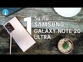 รีวิว ใช้ชีวิต 1 วันกับ Samsung Galaxy Note20 Ultra มาดูกันว่าใช้งานได้จริงทุกฟีเจอร์หรือไม่?