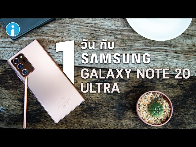   ใช้ชีวิต 1 วันกับ Samsung Galaxy Note20 Ultra มาดูกันว่าใช้งานได้จริงทุกฟีเจอร์หรือไม่?