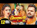 Video ओठलाली पs Khesari Lal Yadav Raksha Gupta Othlali Pa New Bhojpuri Song 2026