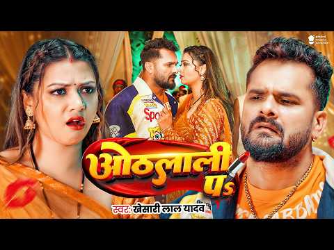 #Video | ओठलाली पs | #Khesari Lal Yadav | Raksha Gupta | Othlali Pa | #Bhojpuri Song 2026