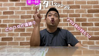 【第一回】フタ1グランプリ