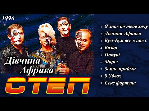 Степ - Дівчина Африка (Альбом 1996)