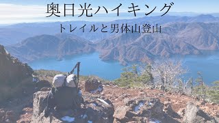 【hikelog】奥日光ハイキング - 平原と湖と男体山