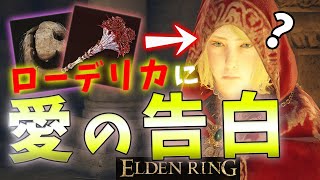 【ELDENRING】ローデリカに愛の告白してみた【エルデンリング】