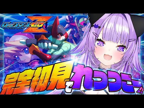 【🔴ロックマンゼロ】完全初見でゼロれっつご～～～～～！【 猫又おかゆ/ホロライブ 】