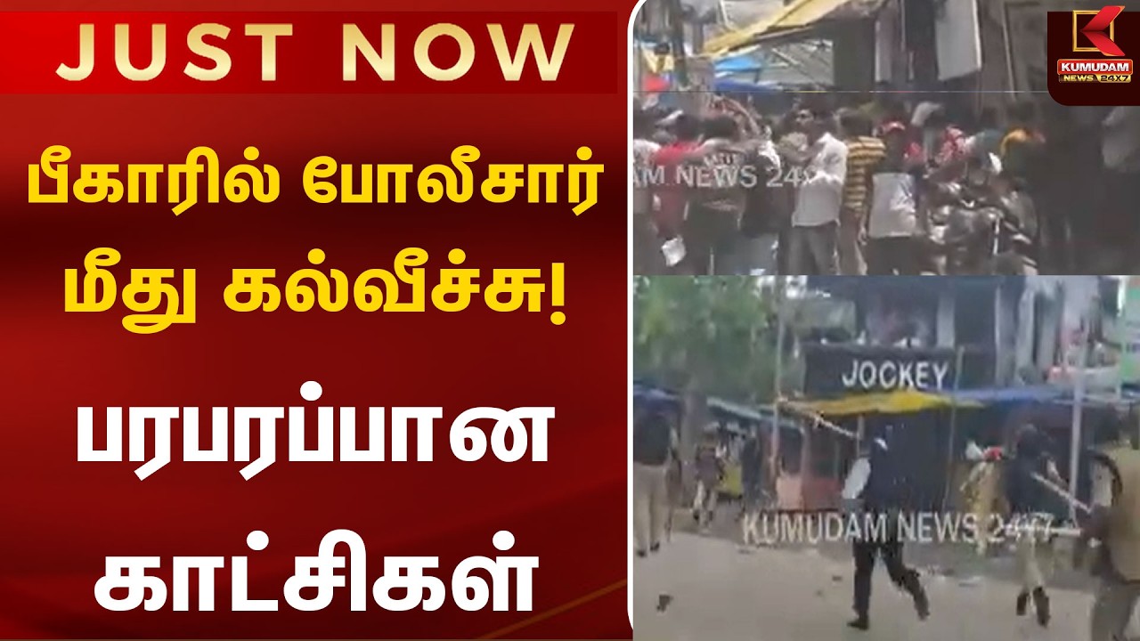 பீகாரில் போலீசார் மீது கல்வீச்சு! பரபரப்பான காட்சிகள் | BIHAR | Protest | BJP | CJP | Kumudam
