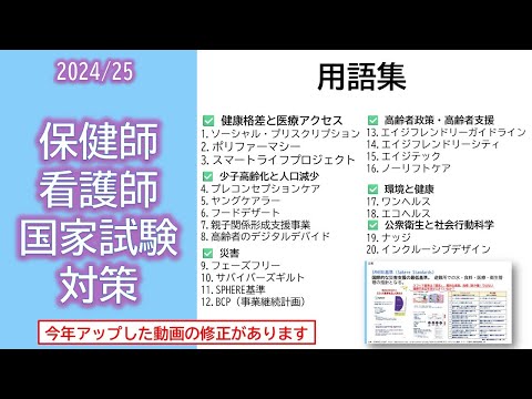 看護学科 2024/25 保健師/看護師 国家試験対策・用語集（再投稿）