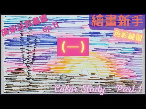 馬克筆色彩練習  |  如何溝色？風景畫入門基礎【廣東話繪畫教學011】【黃昏仙人掌風景（一）】繪畫新手 |  畫畫教學 | 混色調色基本技巧【E.Q.Art香港優質美術教育中心•HKEQA】