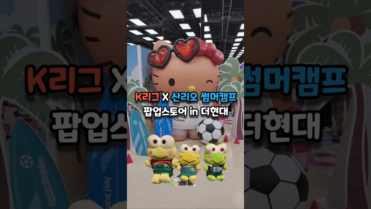 K리그 산리오 썸머캠프 팝업스토어 #k리그 #축구