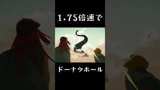 1.75倍速のドーナツホールを歌いたかった#shorts