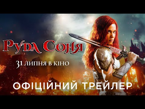 Трейлер Руда Соня