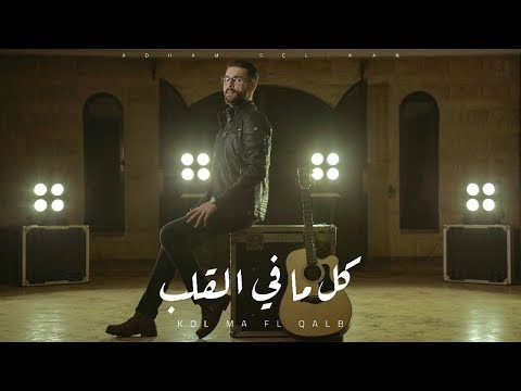 Adham Seliman - Kol Ma Fe El Qalb / أدهم سليمان - كل ما في القلب