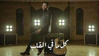 Adham Seliman - Kol Ma Fe El Qalb / أدهم سليمان - كل ما في القلب