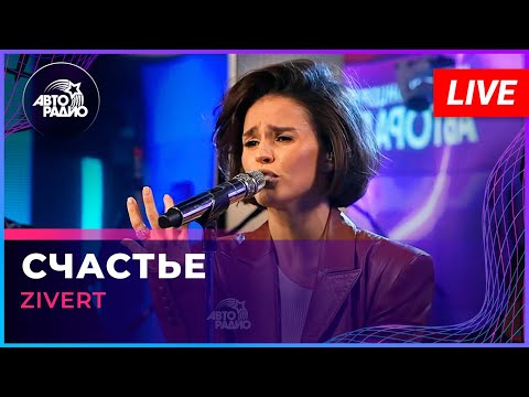 Zivert - Счастье (LIVE @ Авторадио)