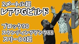 【ブロック+90！】2メートル超の鉄壁PGレアビルド『ファシリテーティングシューター』を紹介する【NBA2K22】