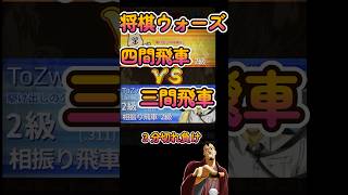 #Shorts　[先手]三間飛車VS四間飛車 #3分ショート動画  #３分切れ負け #将棋ウォーズ #将棋 #ゲーム