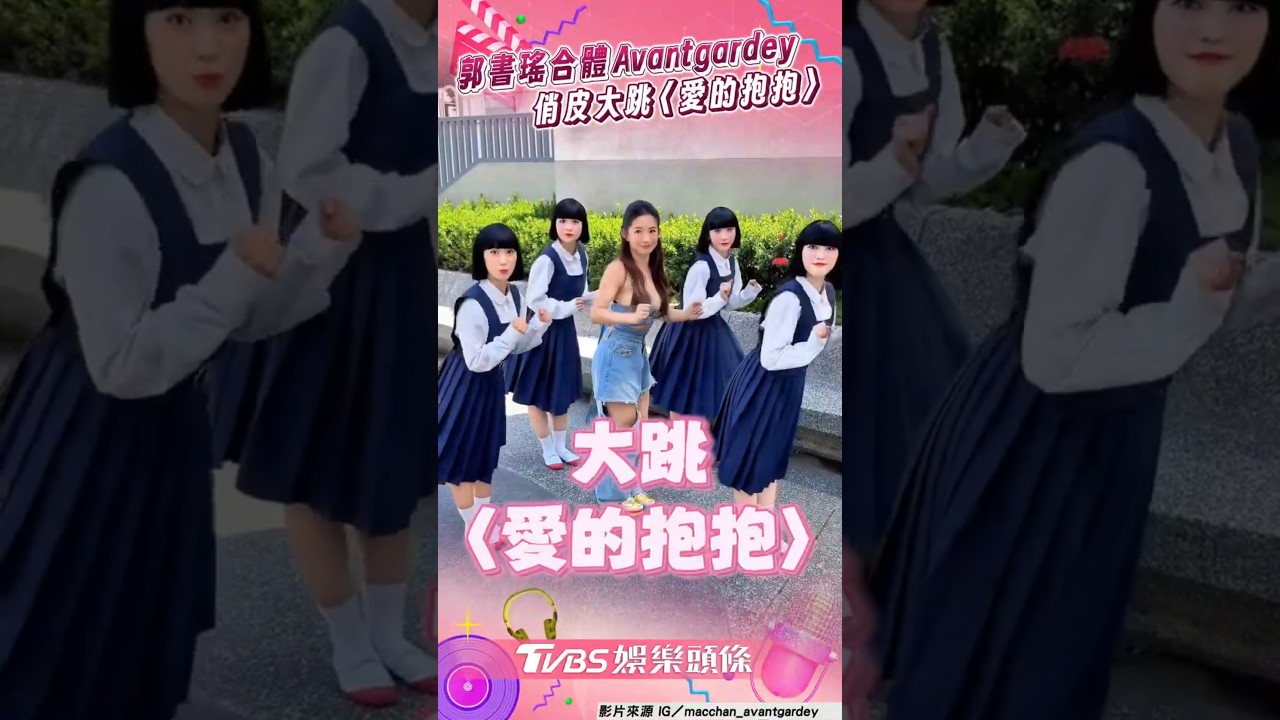 影音/郭書瑤穿超辣合體Avantgardey 大跳〈愛的抱抱〉超俏皮