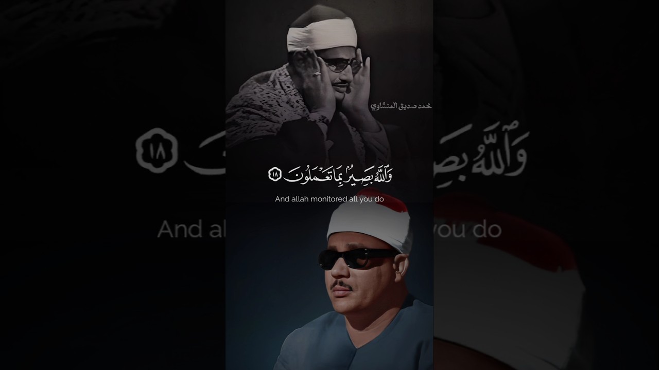 مقارنة تلاوات بين المنشاوي وعبد الباسط.